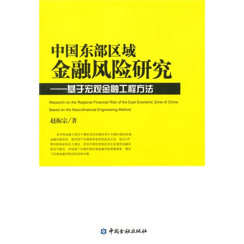 中国东部区域金融风险研究-基于宏观金融工程方法