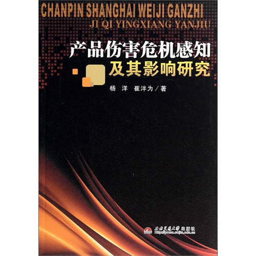 产品伤害危机感知及其影响研究