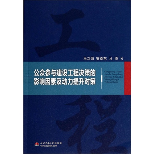 公众参与建设工程决策的影响因素及动力提升对策