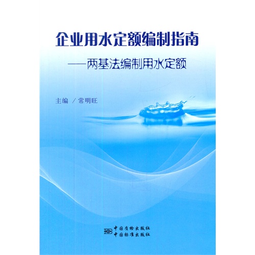 企业用水定额编制指南——两基法编制用水定额