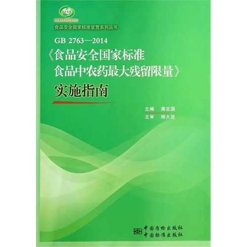 GB 2763-2014《食品安全国家标准 食品中农药最大残留限量》实施指南