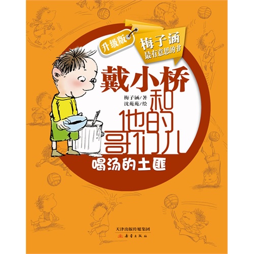 戴小桥和他的哥们儿(升级版):喝汤的土匪