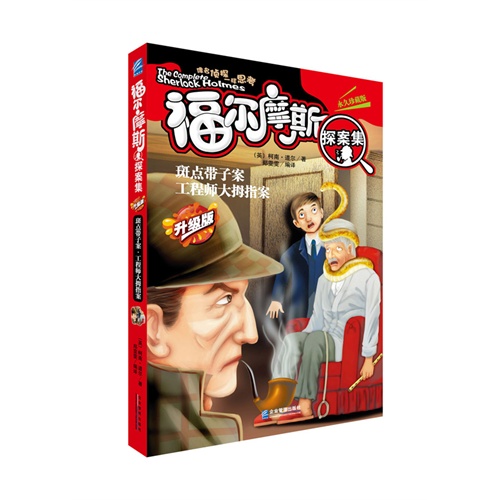 斑点带子案 工程师大拇指案-福尔摩斯探案集-升级版