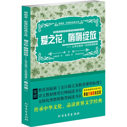 爱之花.悄悄绽放-让学生感动一生的亲情故事-原著无障碍阅读版-青少版