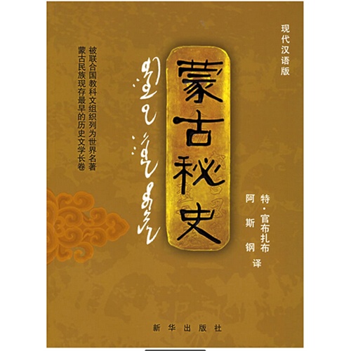 蒙古秘史-现代汉语版
