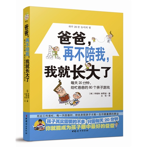 爸爸.再不陪我.我就长大了-每天20分钟.给忙爸爸的80个亲子游戏