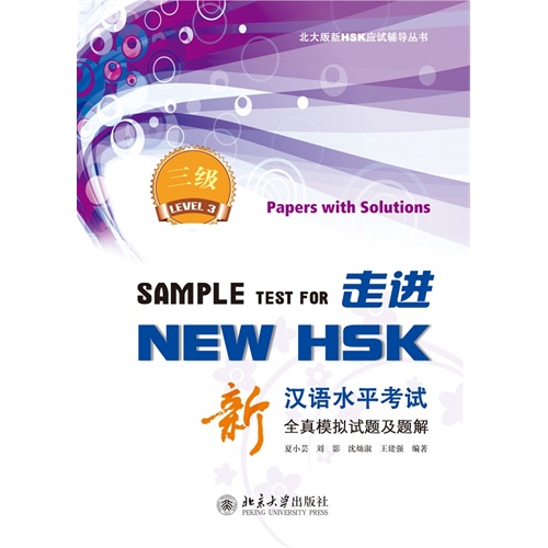 三级-新汉语水平考试全真模拟试题及题解-走进NEW HSK-(附MP3盘1张)