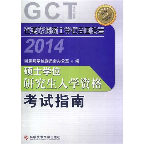 GCT硕士学位研究生入学资格考试指南