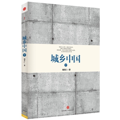 城乡中国-下