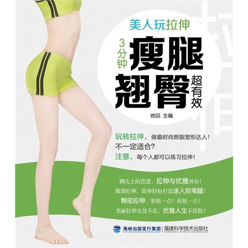 3分钟瘦腿翘臀超有效-美人玩拉伸