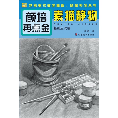 素描静物-基础应试篇-颜培再点金