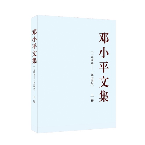邓小平文集-(一九四九-一九七四年)-上卷