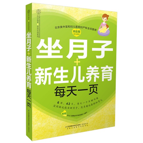 坐月子+新生儿养育每天一页-(附赠《小心!远离坐月子常见误区》小册子)