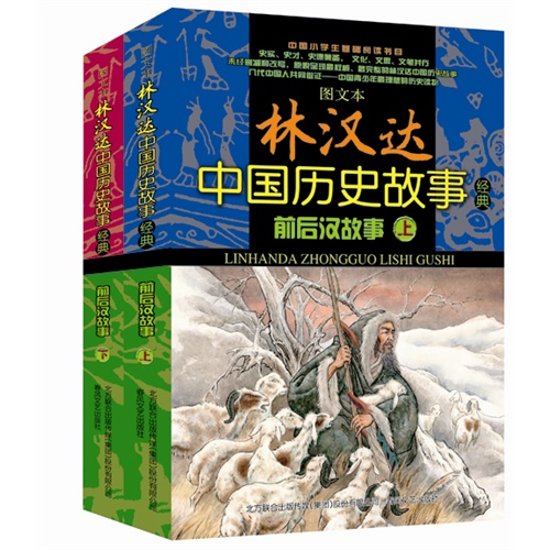 前后汉故事-林汉达中国历史故事经典-(全2册)-图文本