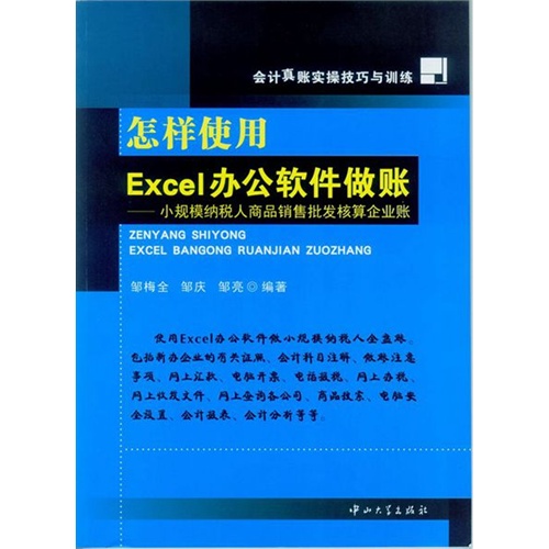 怎样使用Excel办公软件做账-小规模纳税人商品销售批发核算企业账-会计真账实操技巧与训练