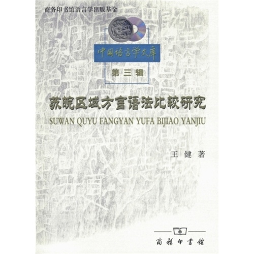 苏皖区域方言语法比较研究-中国语言学文库-第三辑