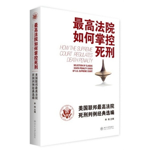 最高法院如何掌控死刑-美国联邦最高法院死刑判例经典选编