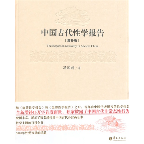 中国古代性学报告-[增补版]