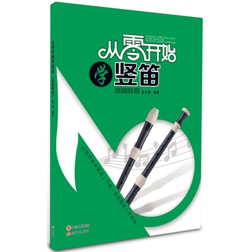 从零开始学竖笛基础教程