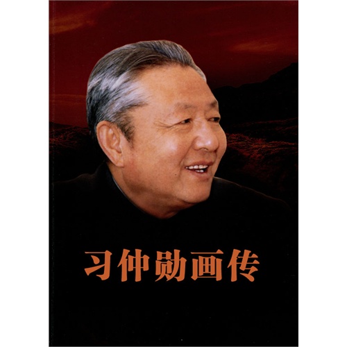 习仲勋画传