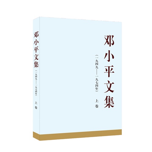 邓小平文集-(一九四九-一九七四年)-上卷