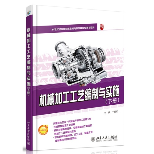 机械加工工艺编制与实施-(下册)