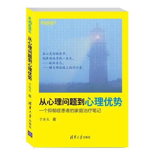 从心理问题到心理优势-一个抑郁症患者的家庭治疗笔记