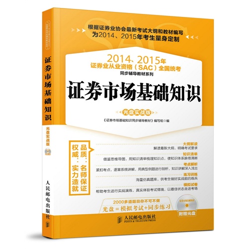 证券市场基础知识-2014.2015年证券业从业资格(SAC)全国统考-光盘实战版-(附赠光盘)