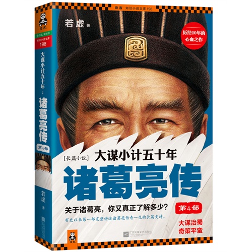 大谋小计五十年-诸葛亮传-第4部