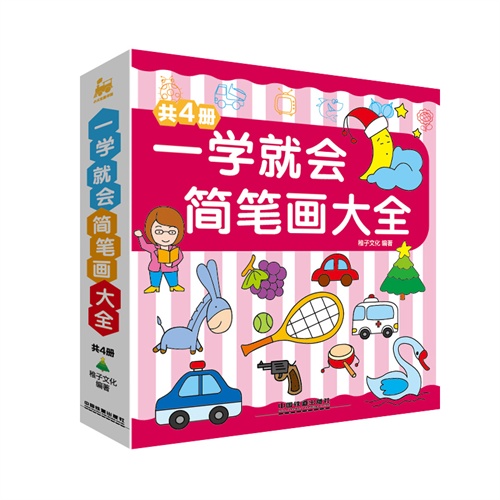 一学就会简笔画大全-(共4册)