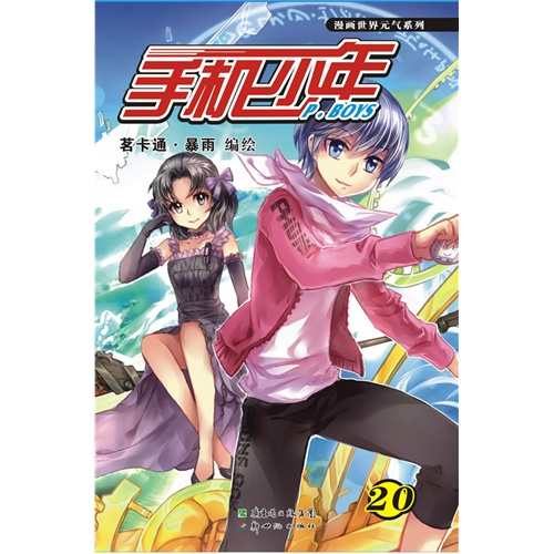 漫画世界元气系列-手机少年20