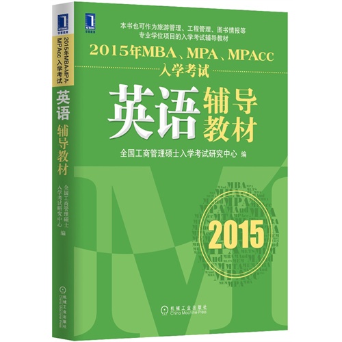 2015年MBA、MPA、MPAcc入学考试英语辅导教材