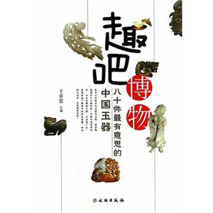 趣吧博物-八十件最有意思的中国玉器