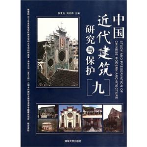 中国近代建筑研究与保护-[九]