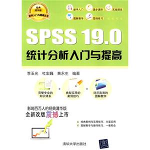 SPSS 19.0统计分析入门与提高