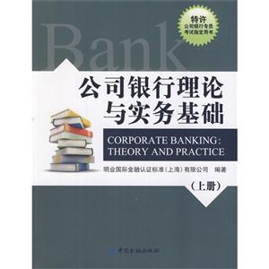 公司银行理论与实务基础-(上册)