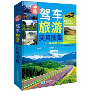 中国驾车旅游实用图集