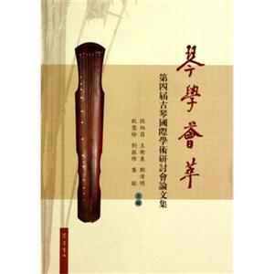 琴学荟萃-第四届古琴国际学术研讨会论文集