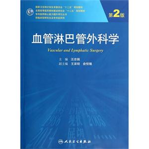 血管淋巴管外科学-第2版