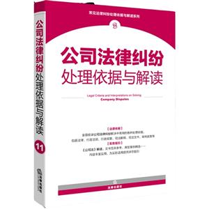 公司法律纠纷处理依据与解读-11
