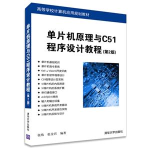 单片机原理与C51程序设计教程-(第2版)