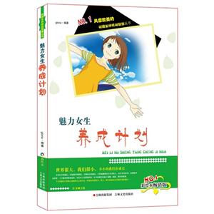 魅力女生养成计划-彩绘本畅销版