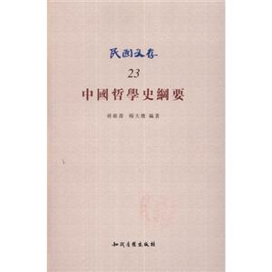 中国哲学史纲要-民国文存-23