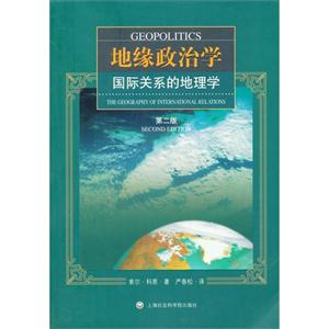 地缘政治学-国际关系的地理学-第二版