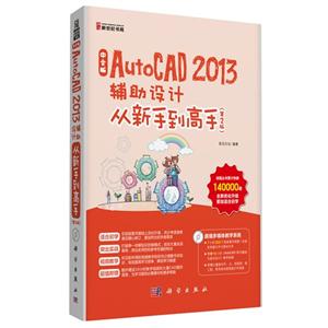 中文版AutoCAD 2013辅助设计从新手到高手-(第2版)-(含1CD价格)