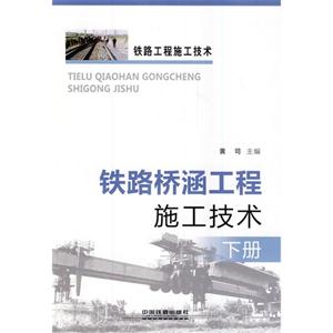 铁路桥涵工程施工技术-下册
