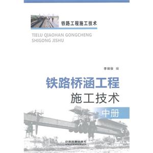 铁路桥涵工程施工技术-中册