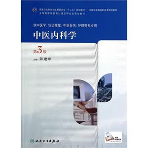 中医内科学-第3版-供中医学.针灸推拿.中医骨伤.护理等专业用