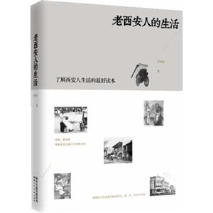老西安人的生活