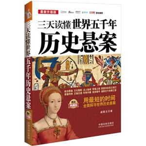 三天读懂世界五千年历史悬案-最新升级版-图文典藏版